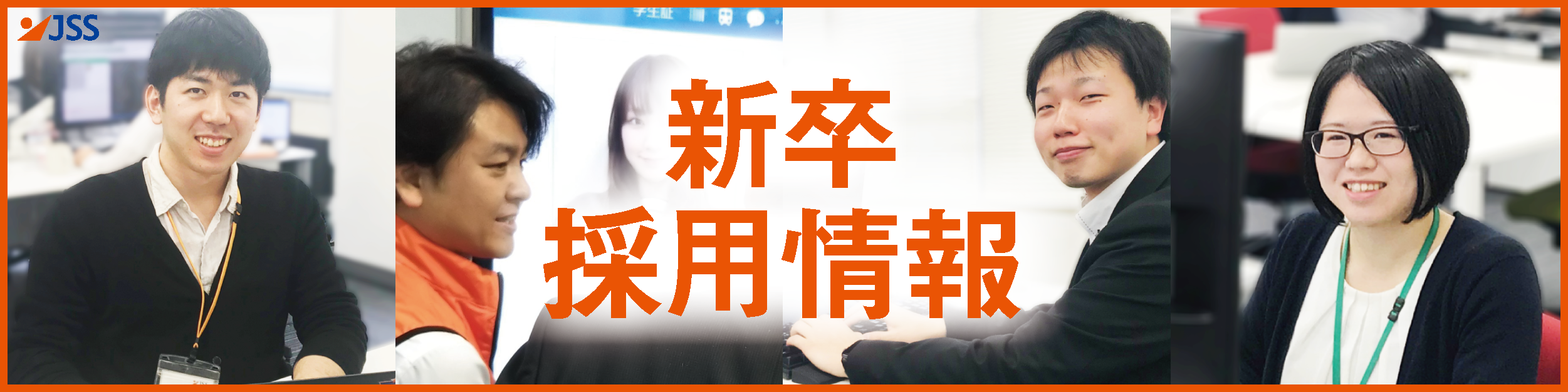 採用バナー横長 0417 株式会社ジェイ エス エス