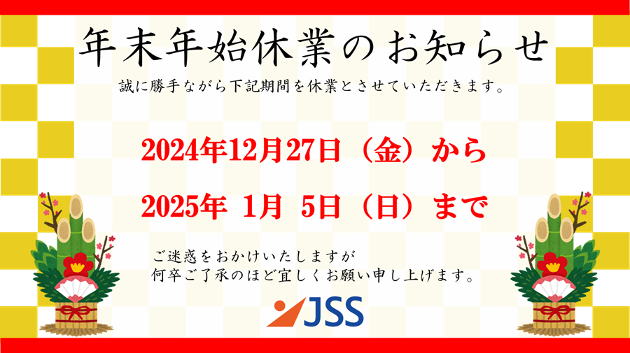 年末・年始休業のご案内